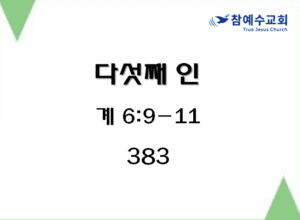 다섯째 인 (계 6:9-11)
