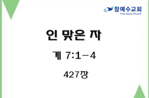 인 맞은 자 (계 7:1-4)