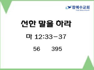 선한 말을 하라 (마 12:33-37)