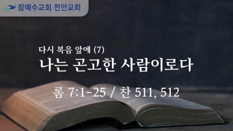 나는 곤고한 사람이로다 (롬 7:1-25)