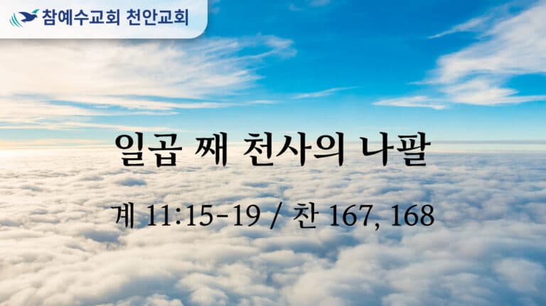 일곱째 천사의 나팔 (계 11:15-19)