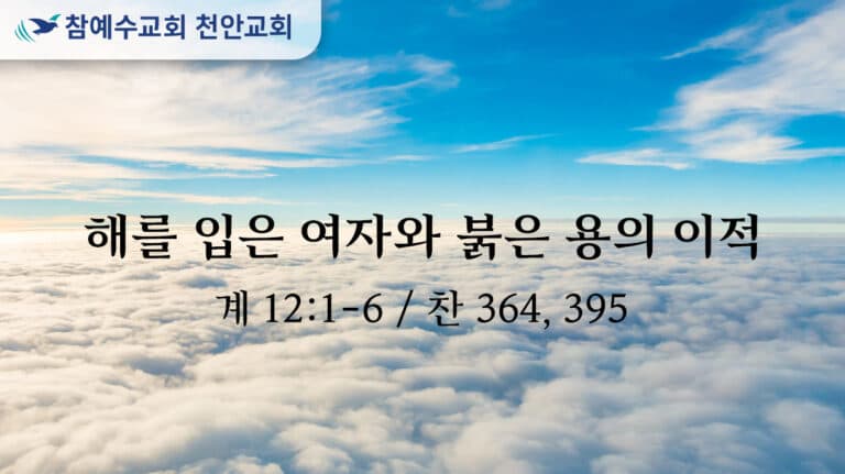 해를 입은 여자와 붉은 용의 이적 (계 12:1-6)