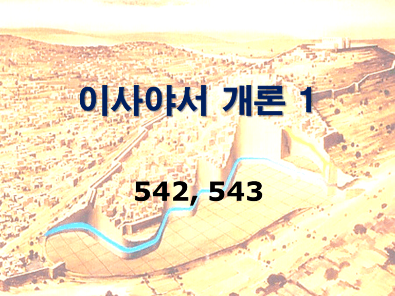 구약개론 2권 [이사야 (1)]