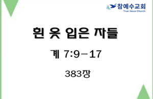 흰 옷 입은 자들 (계 7:9-17)