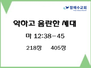 악하고 음란한 세대(마 12:38-45)