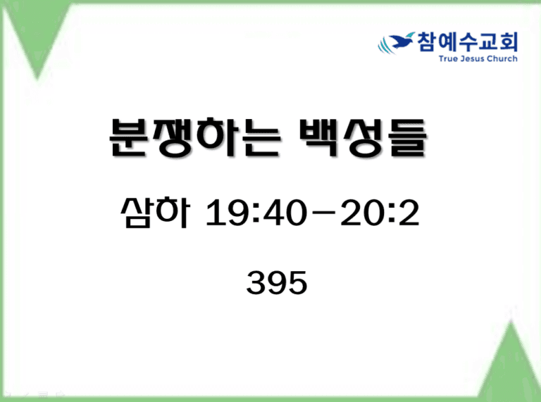 분쟁하는 백성들 (삼하 19:40-20:2)