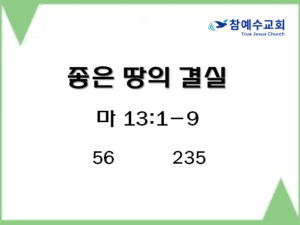 좋은 땅의 결실 (마 13:1-9)
