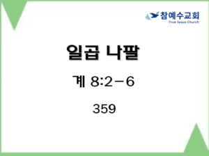 일곱 나팔 (계 8:2-6)