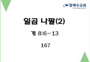 일곱 나팔 (2) (계 8:6-13)