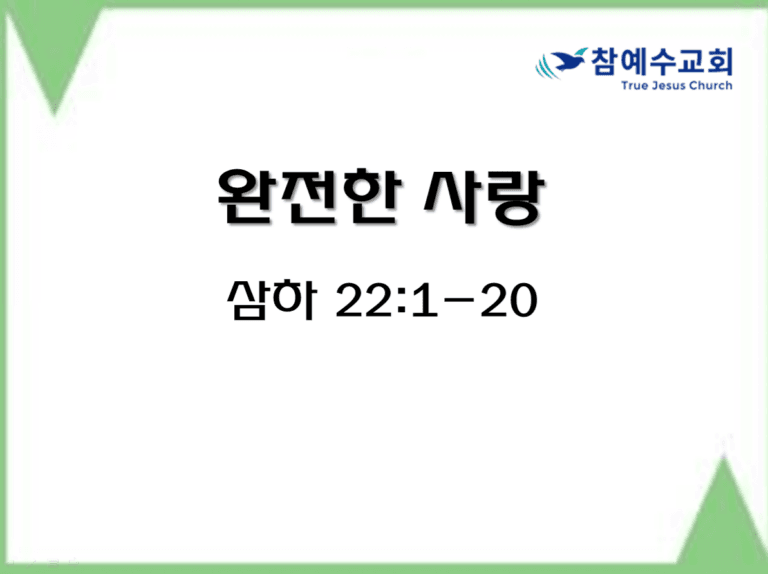 완전한 사랑 (삼하 22:1-20)