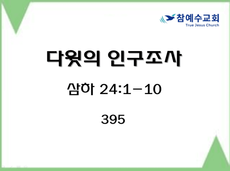 다윗의 인구조사 (삼하 24:1-10)