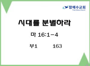 시대를 분별하라 (마 16:1-4)