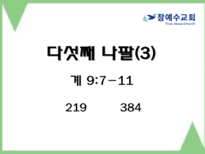 다섯째 나팔(3) (계 9:7-11)