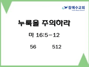 누룩을 주의하라 (마 16:5-12)