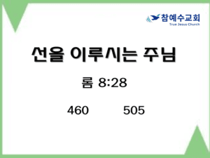 선을 이루시는 주님(롬 8:28)