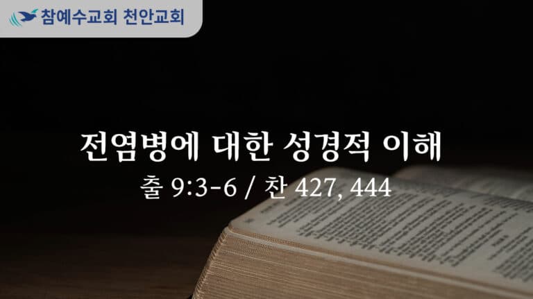 전염병에 대한 성경적 이해 (출 9:3-6)