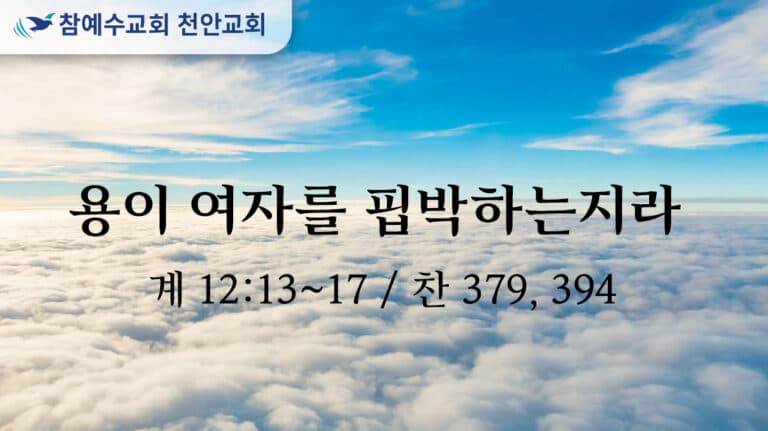 용이 여자를 핍박하는지라 (계 12:13-17)