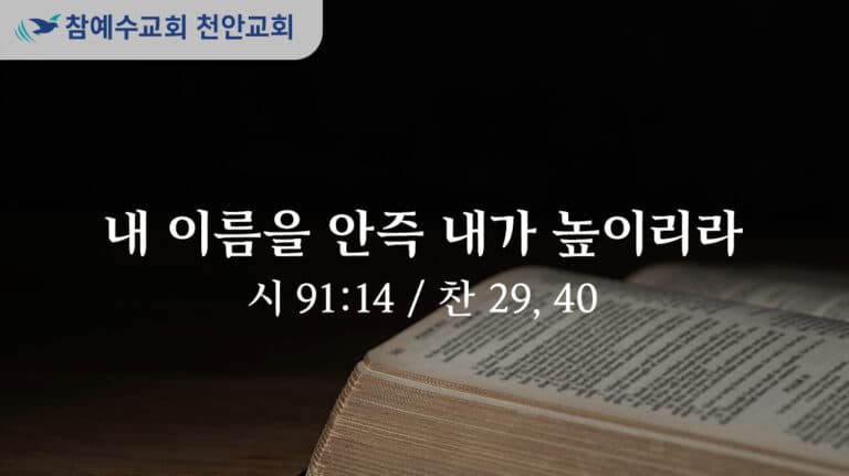 내 이름을 안즉 내가 높이리라 (시 91:14)