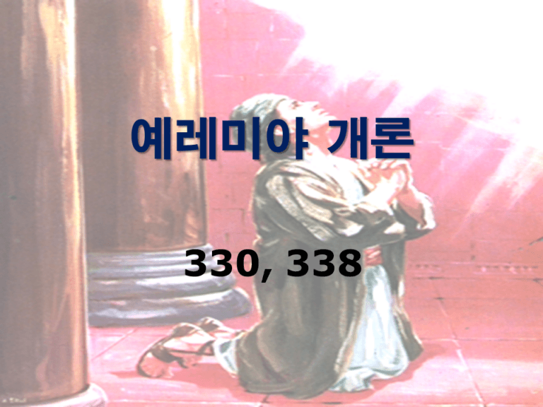 구약개론 2권 [예레미야]