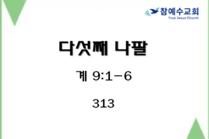 다섯째 나팔 (계 9:1-6)