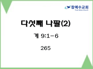 다섯째 나팔(2) (계 9:1-6)