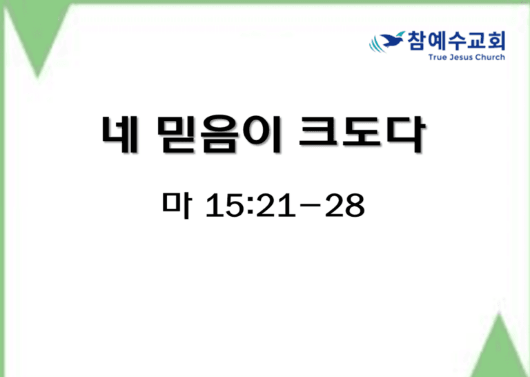네 믿음이 크도다 (마 15:21-28)