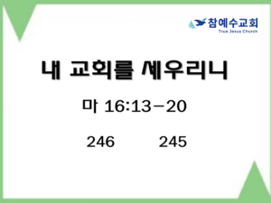 내 교회를 세우리니 (마 16:13-20)