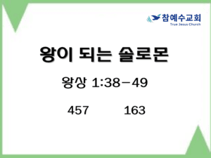 왕이 되는 솔로몬 (왕상 1:38-49)