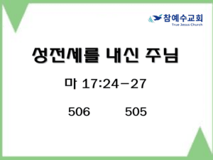 성전세를 내신 주님 (마17:24-27)