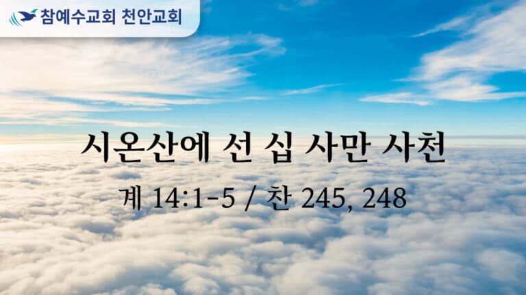 시온산에 선 십 사만 사천 (계 14:1-5)