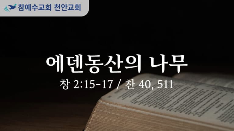 에덴동산의 나무 (창 2:15-17)