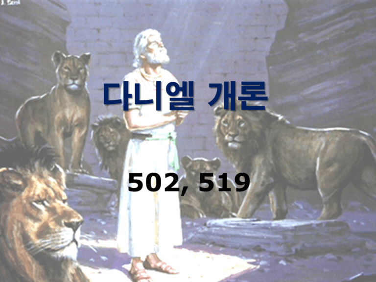 구약개론 3권 [다니엘]