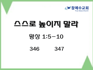 스스로 높이지 말라 (왕상 1:5-10)