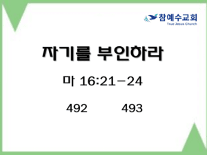 자기를 부인하라 (마 16:21-24)