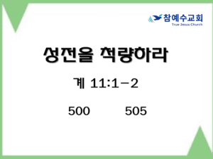성전을 척량하라 (계 11:1-2)