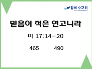 믿음이 적은 연고니라 (마 17:14-20)