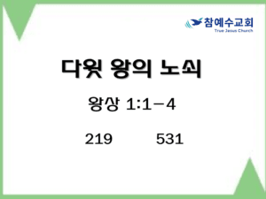 다윗 왕의 노쇠 (왕상 1:1-4)