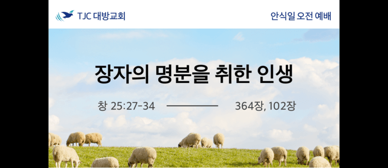 장자의 명분을 취한 인생 (창 25:27-34)