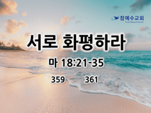 서로 화평하라 (마 18:21-35)