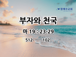 부자와 천국 (마 19:23-29)