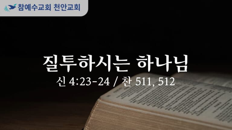질투하시는 하나님 (신 4:23-24)