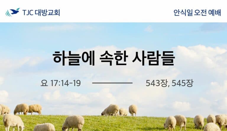 하늘에 속한 사람들 (요 17:14-19)