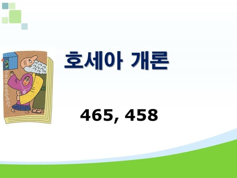 구약개론 3권 [호세아]
