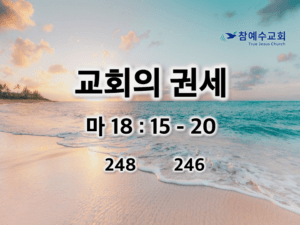 교회의 권세 (마 18:15-20)