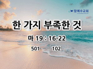 한 가지 부족한 것 (마 19:16-22)