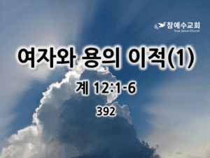 여자와 용의 이적(1) (계 12:1-6)