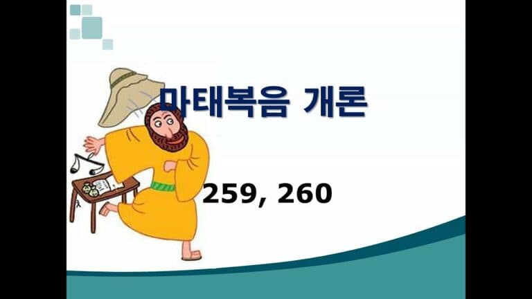 신약개론 1권 [마태복음 (1)]