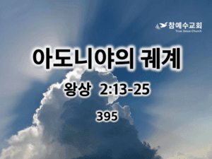 아도니야의 궤계 (왕상 2:13-25)