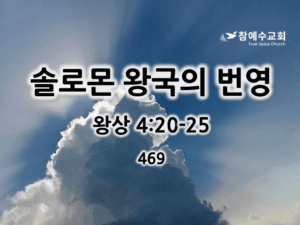 솔로몬 왕국의 번영 (왕상 4:20-25)