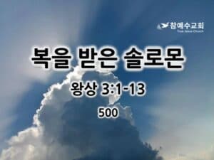 복을 받은 솔로몬 (왕상 3:1-13)